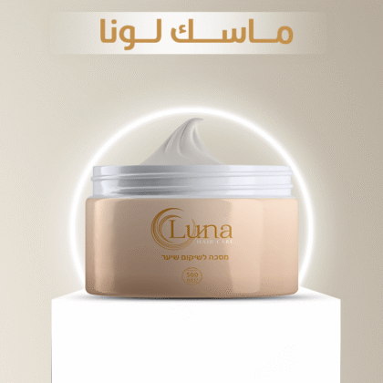ماسك لونا ألعلاجي